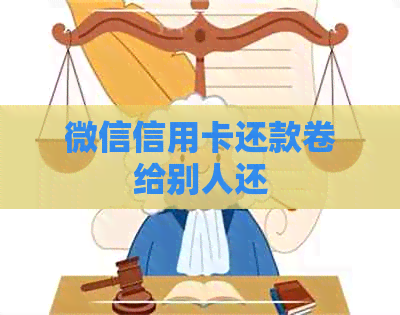 微信信用卡还款卷给别人还