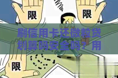 刷信用卡还微粒贷划算吗安全吗？用信用卡还微粒贷合适吗？