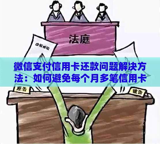 微信支付信用卡还款问题解决方法：如何避免每个月多笔信用卡还款困扰