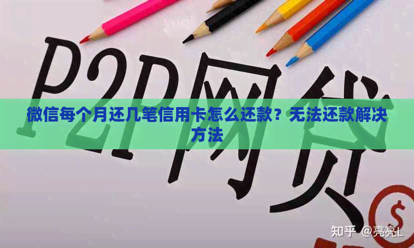 微信每个月还几笔信用卡怎么还款？无法还款解决方法