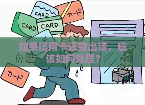 如果信用卡还款出错，应该如何处理？