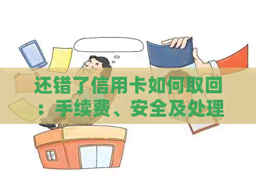 还错了信用卡如何取回：手续费、安全及处理方式全解析