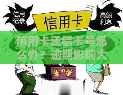 信用卡还错卡号怎么办？逾期影响大！