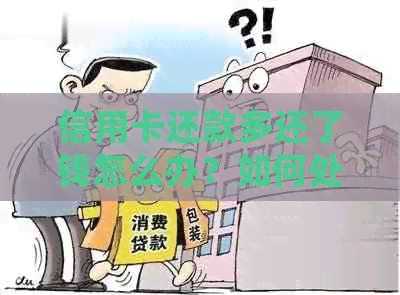 信用卡还款多还了钱怎么办？如何处理？