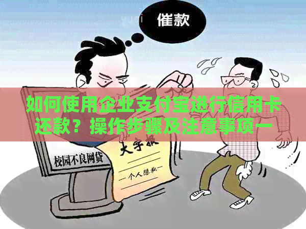 如何使用企业支付宝进行信用卡还款？操作步骤及注意事项一文解析