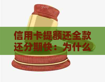 信用卡提额还全款还分期快：为什么提前还款降低额度？