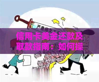 信用卡美金还款及取款指南：如何操作？