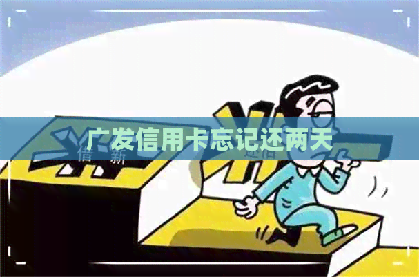 广发信用卡忘记还两天