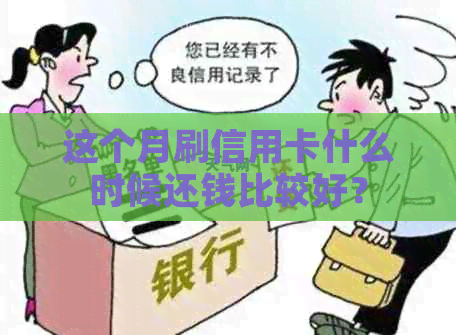 这个月刷信用卡什么时候还钱比较好？