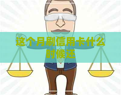 这个月刷信用卡什么时候还