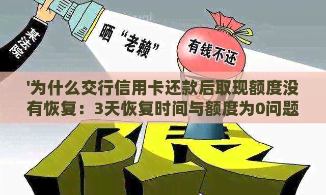 '为什么交行信用卡还款后取现额度没有恢复：3天恢复时间与额度为0问题解析'