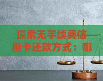 探索无手续费信用卡还款方式：哪种方法最经济高效？