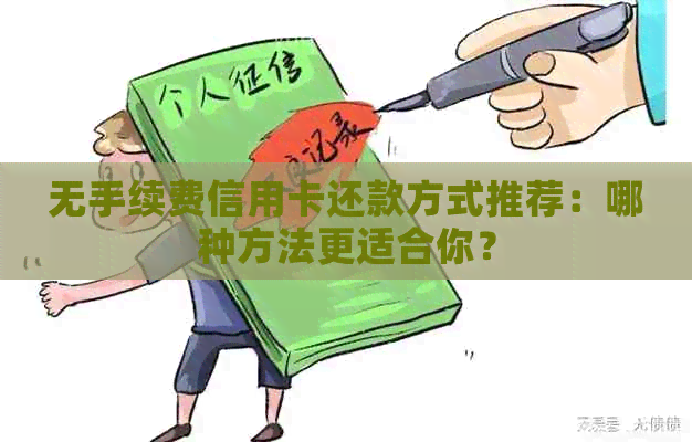 无手续费信用卡还款方式推荐：哪种方法更适合你？