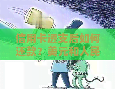 信用卡透支后如何还款？美元和人民币的处理方法一应俱全！