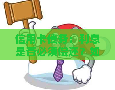 信用卡债务：利息是否必须偿还？如何避免不必要的债务累积？