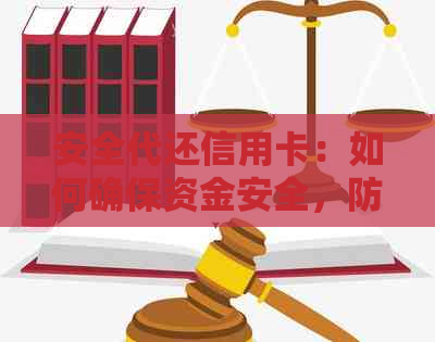 安全代还信用卡：如何确保资金安全，防止账户被盗及个人信息泄露？