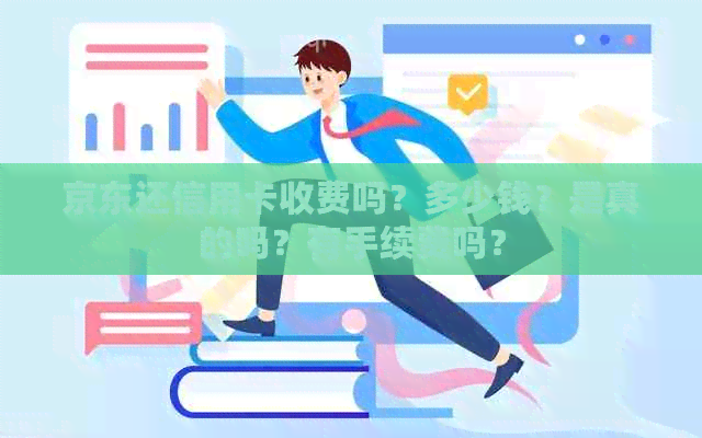 京东还信用卡收费吗？多少钱？是真的吗？有手续费吗？