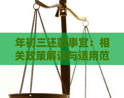 年初三还款事宜：相关政策解读与适用范围