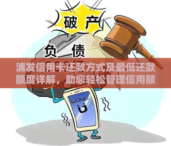 浦发信用卡还款方式及更低还款额度详解，助您轻松管理信用额度