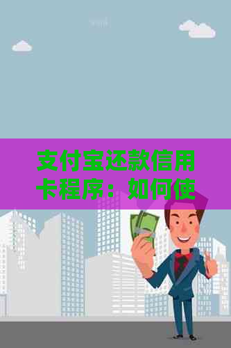 支付宝还款信用卡程序：如何使用支付宝还信用卡款项？