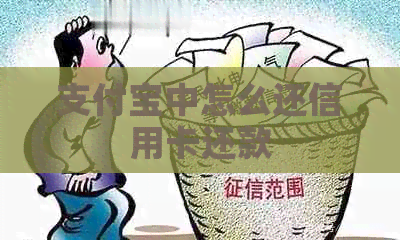 支付宝中怎么还信用卡还款