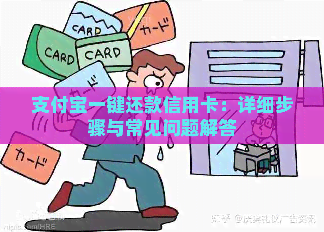 支付宝一键还款信用卡：详细步骤与常见问题解答