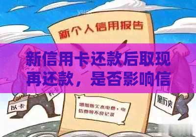 新信用卡还款后取现再还款，是否影响信用及操作流程详解