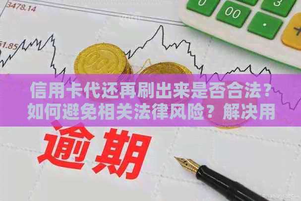 信用卡代还再刷出来是否合法？如何避免相关法律风险？解决用户疑问