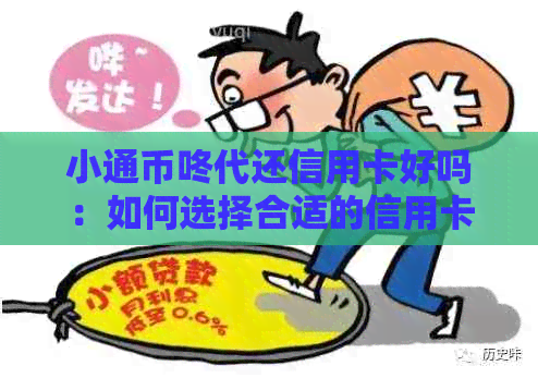 小通币咚代还信用卡好吗：如何选择合适的信用卡管理工具？