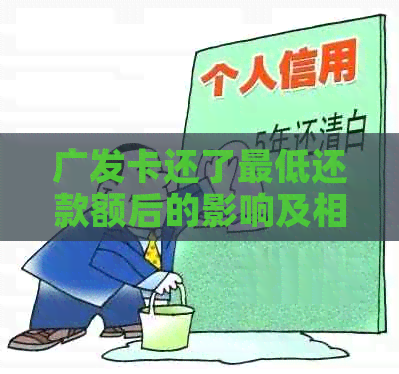 广发卡还了更低还款额后的影响及相关问题解答