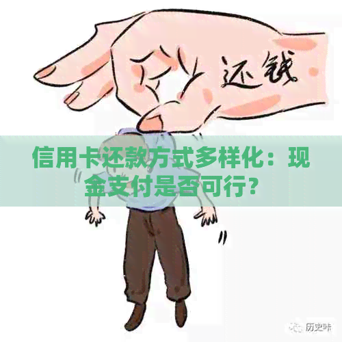 信用卡还款方式多样化：现金支付是否可行？