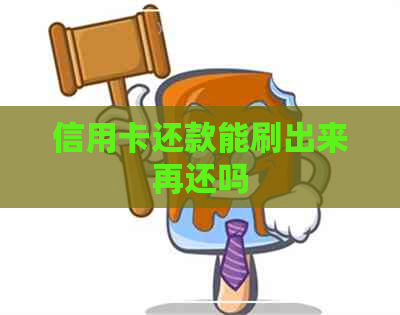 信用卡还款能刷出来再还吗