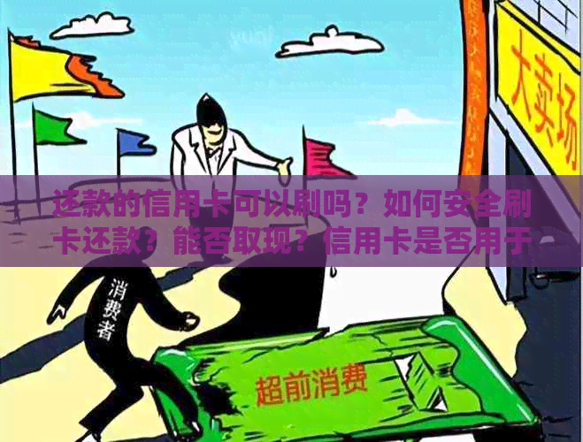 还款的信用卡可以刷吗？如何安全刷卡还款？能否取现？信用卡是否用于还款？