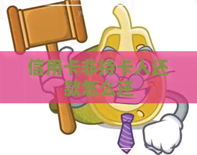 信用卡非持卡人还款怎么还