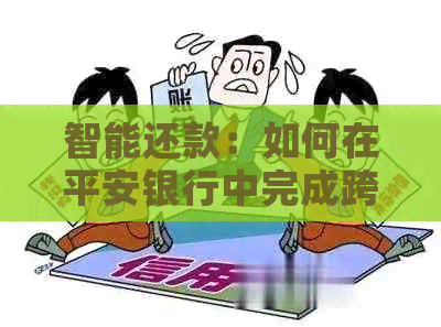 智能还款：如何在平安银行中完成跨行信用卡还款