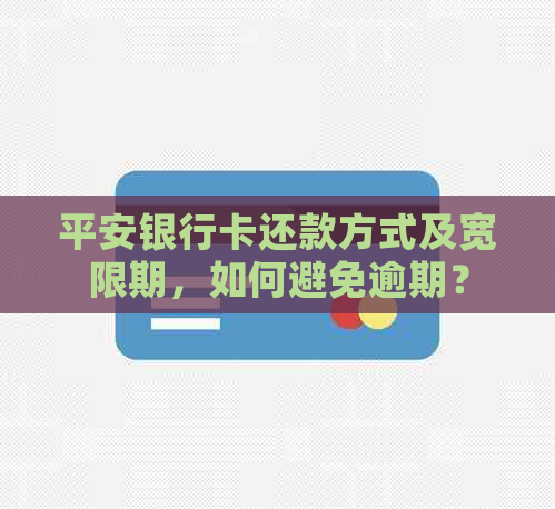 平安银行卡还款方式及宽限期，如何避免逾期？