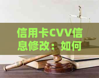 信用卡CVV信息修改：如何更新个人资料以确保安全支付