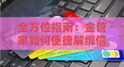 全方位指南：金管家如何便捷解绑信用卡，解决您的问题