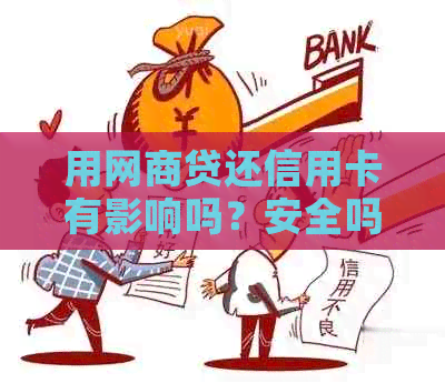 用网商贷还信用卡有影响吗？安全吗？划算吗？