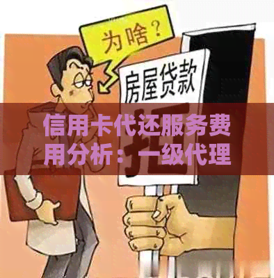 信用卡代还服务费用分析：一级代理收费详解