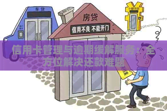 信用卡管理与逾期缓解服务：全方位解决还款难题