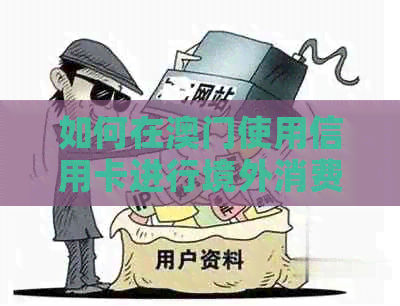 如何在使用信用卡进行境外消费及计算汇率？