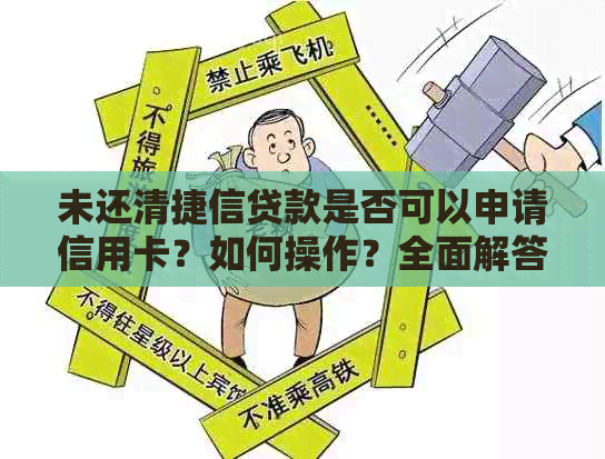 未还清捷信贷款是否可以申请信用卡？如何操作？全面解答