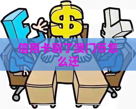 信用卡刷了币怎么还