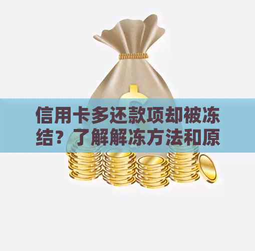 信用卡多还款项却被冻结？了解解冻方法和原因，避免资金损失！