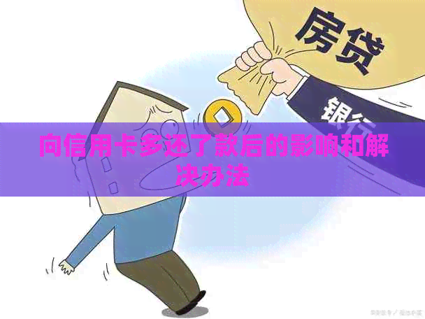 向信用卡多还了款后的影响和解决办法