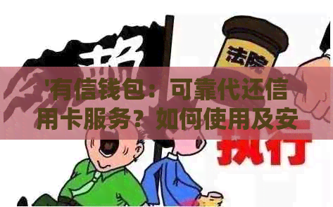 '有信钱包：可靠代还信用卡服务？如何使用及安全性解析'