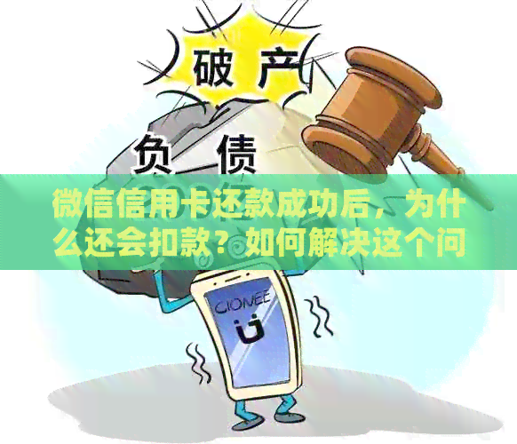 微信信用卡还款成功后，为什么还会扣款？如何解决这个问题？