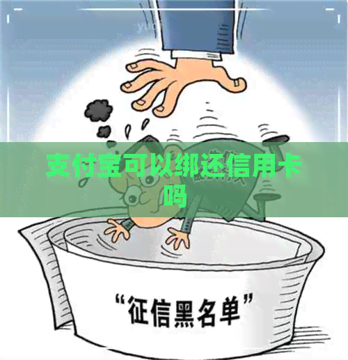 支付宝可以绑还信用卡吗