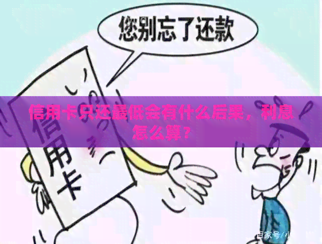 信用卡只还更低会有什么后果，利息怎么算？